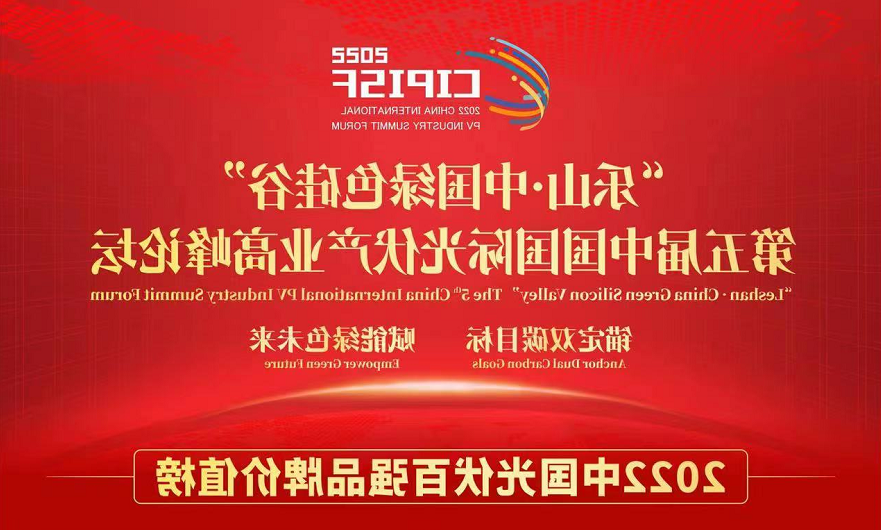 HB火博体育
光伏装备入选2022中国光伏百强品牌价值榜