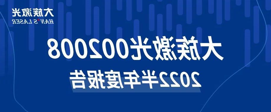 HB火博体育
激光2022年半年度报告