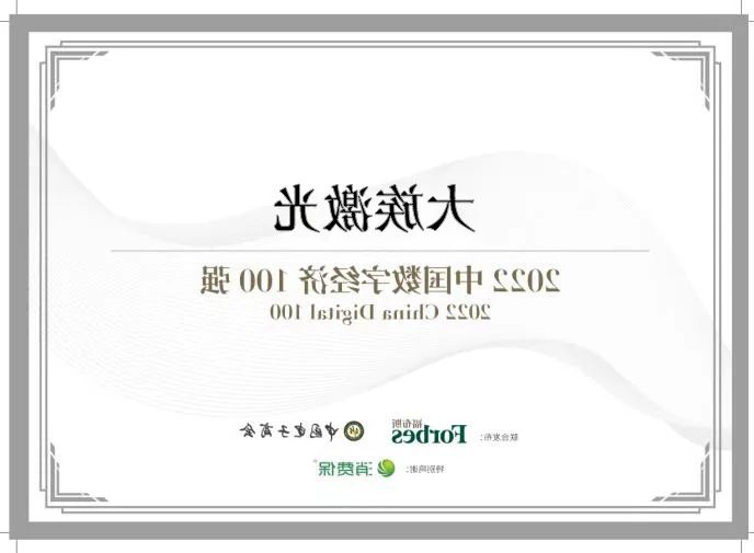 2022福布斯中国数字经济100强发布 HB火博体育
激光成功入选2.jpg