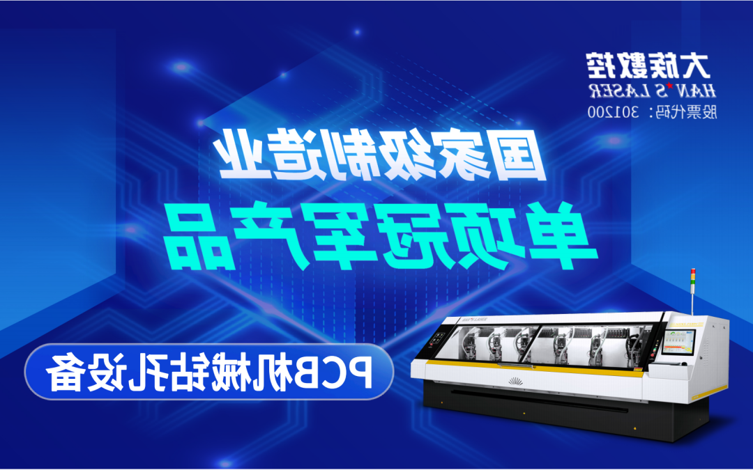 斩获殊荣 | HB火博体育
数控“PCB机械钻孔设备”获评“国家级制造业单项冠军
