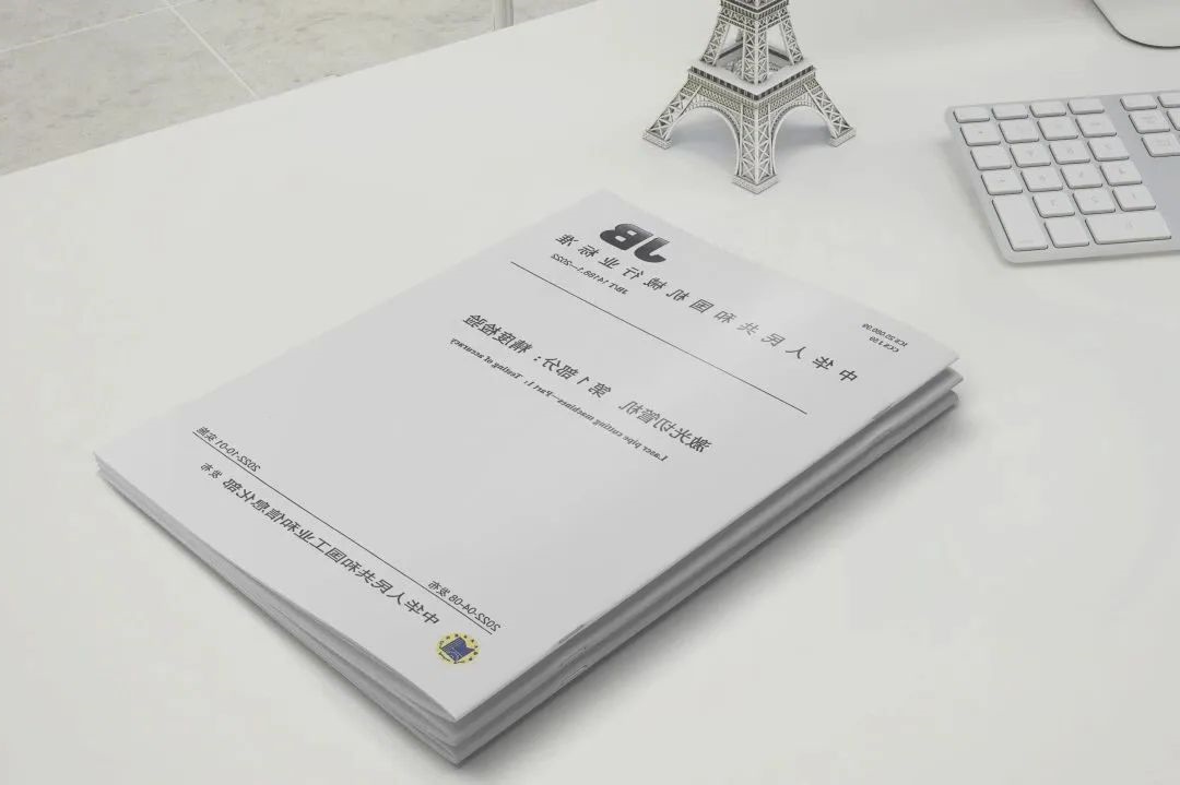 HB火博体育
激光智能装备集团有限公司两项国家行业标准正式实施！ 