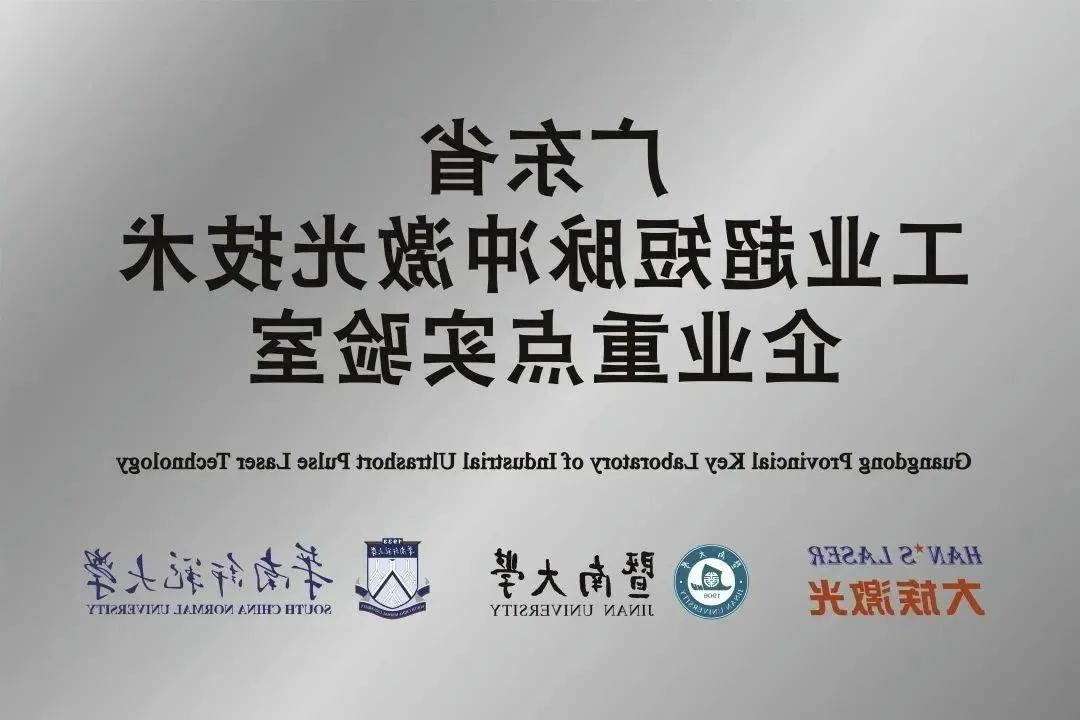 HB火博体育
激光省工业超短脉冲激光技术企业重点实验室获“良好”评级 