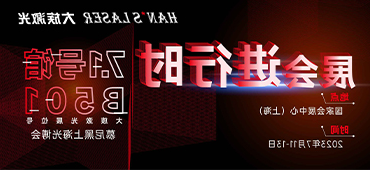 展会进行时 | 直击现场！HB火博体育
激光精彩呈现