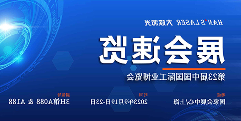 展会速览丨工博会展开倒计时 富家激光1290㎡+大展位等你来 