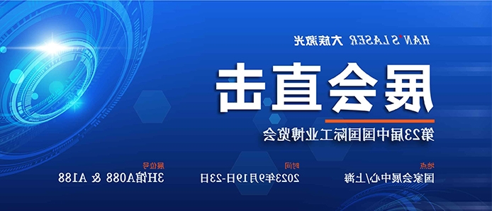 展会直击 丨工博会本日揭幕，富家激光尽显智能装备魅力