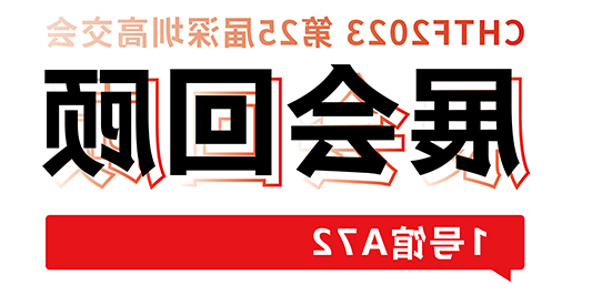 圆满收官！HB火博体育
激光与你共忆高交会精彩时刻 
