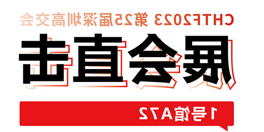 展会直击丨大开眼界又过瘾，富家激光带您休会“当激光照进糊口” 