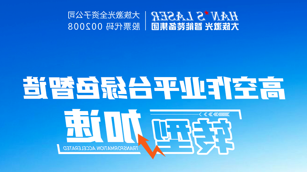 超大幅面激光切割机交付 助力浙江鼎力绿色智造转型加速 