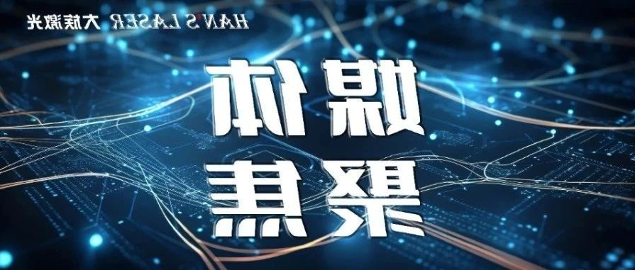 深化友谊 推进共赢丨新加坡副总理到访HB火博体育
激光 