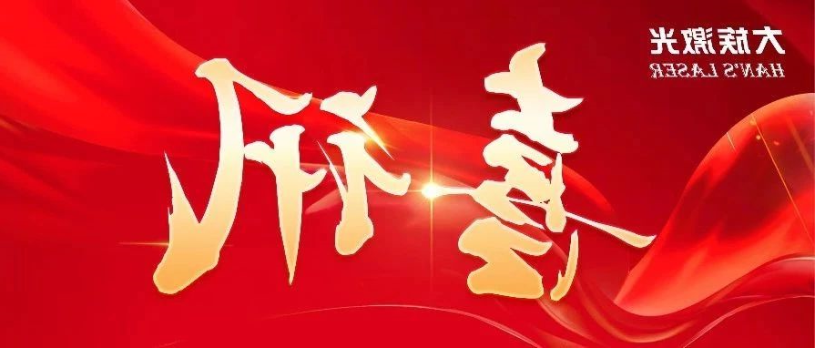 三连冠！HB火博体育
激光再获国家级“制造业单项冠军企业”认定 