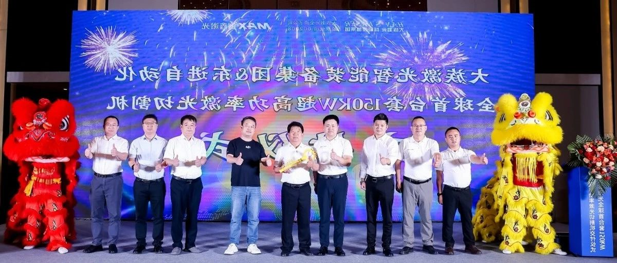 HB火博体育
激光智能装备集团全球首台套150kW超高功率激光切割机正式交付 