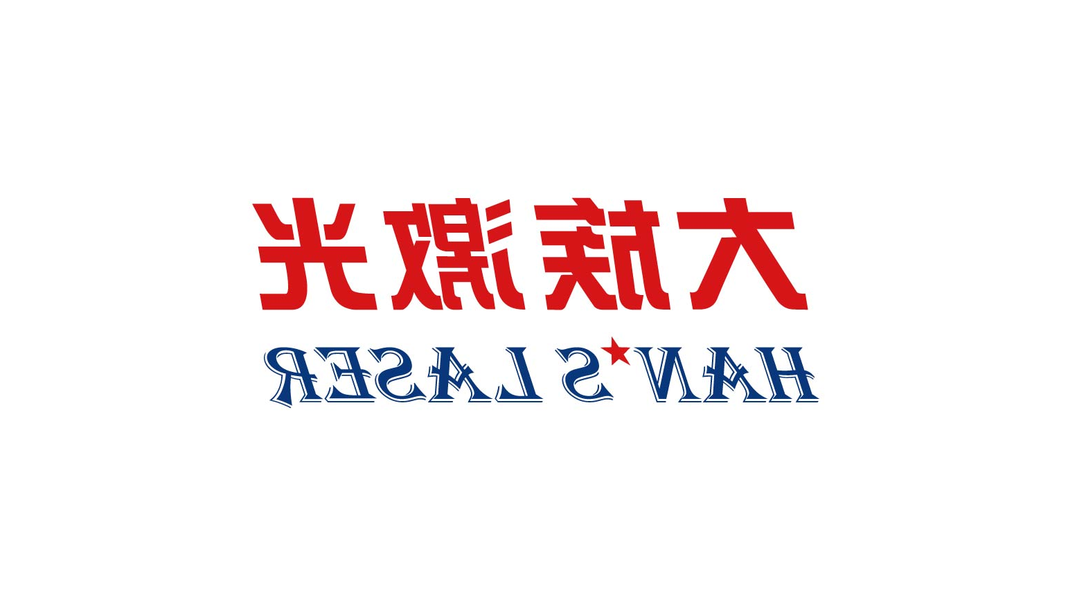 HB火博体育
激光LOGO