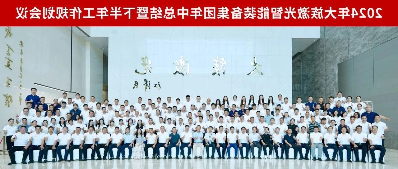 增量提质 行稳智远丨2024年HB火博体育
激光智能装备集团年中总结暨下半年工作规划会议圆满召开 