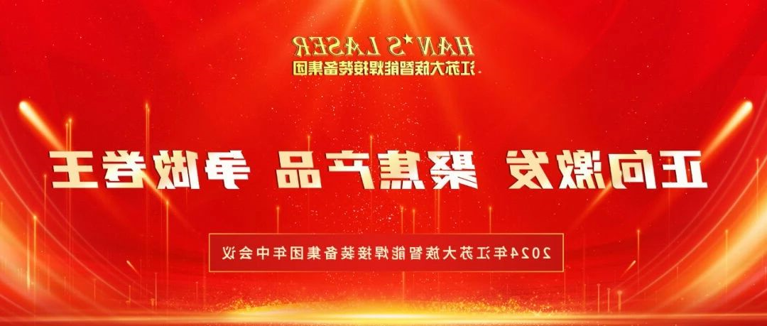 2024年江苏HB火博体育
智能焊接装备集团年中总结暨下半年规划会议在苏州基地圆满召开 