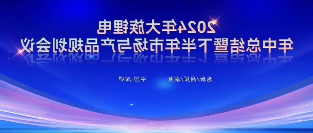 2024年HB火博体育
锂电年中总结暨下半年市场与产品规划会议圆满召开 