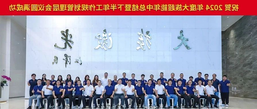 2024年度HB火博体育
超能年中总结暨下半年工作规划管理层会议圆满落幕。 
