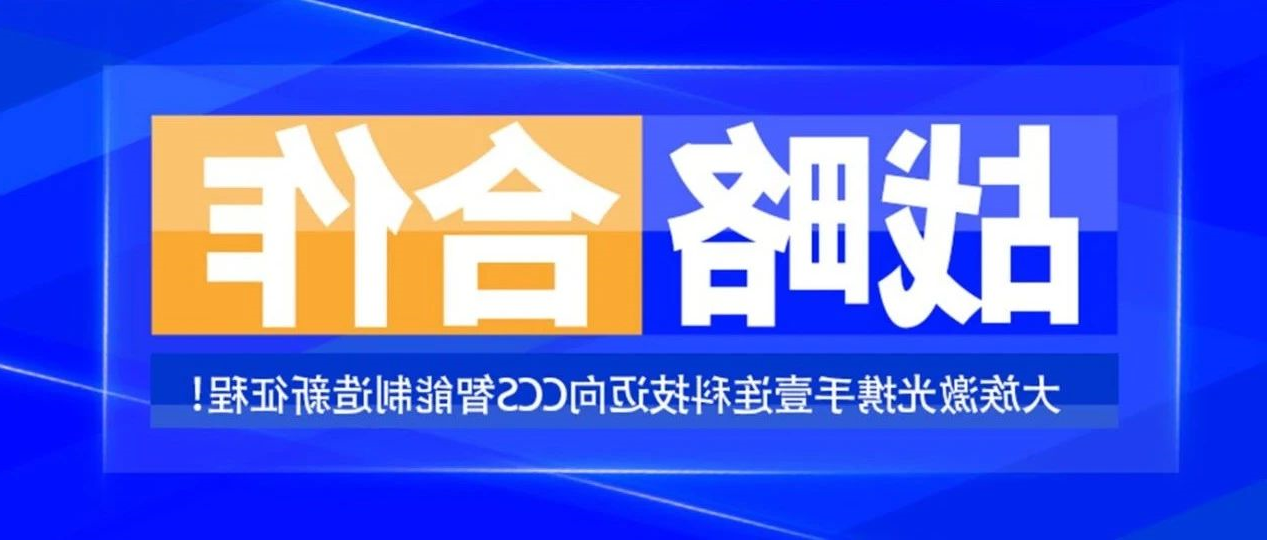 共创未来，智造“新”时代——HB火博体育
激光携手壹连科技迈向CCS智能制造新征程！ 