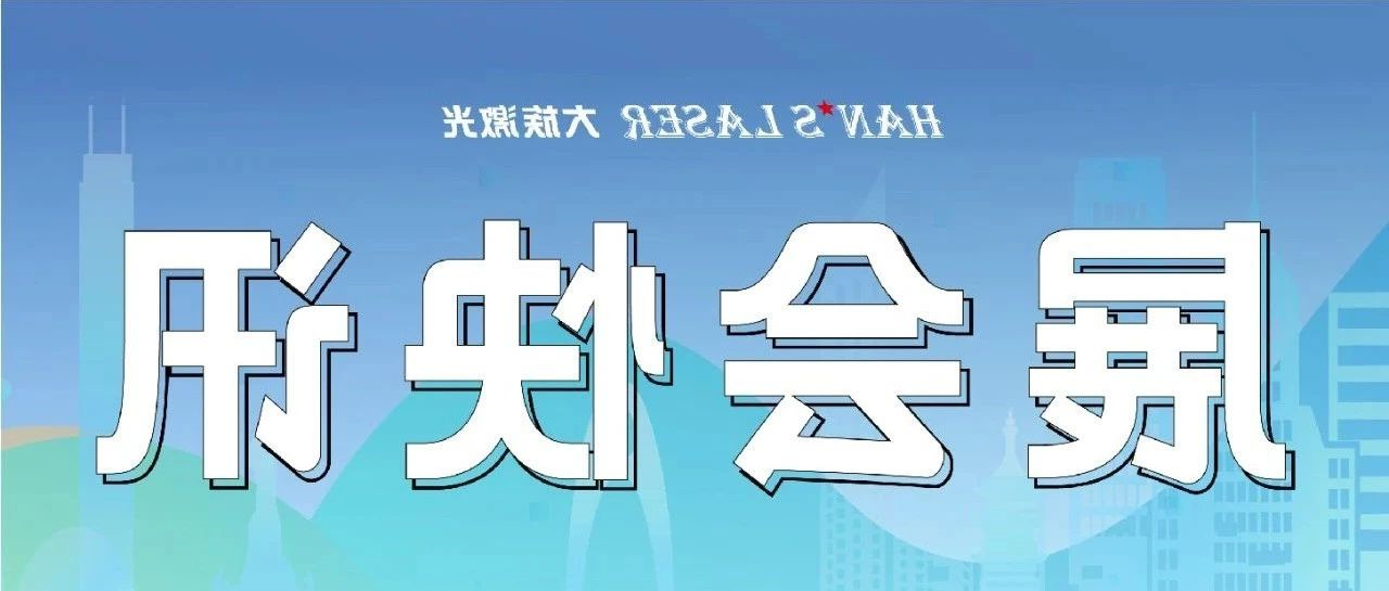 参展预告丨整装待发，邀您共赴9月精彩 