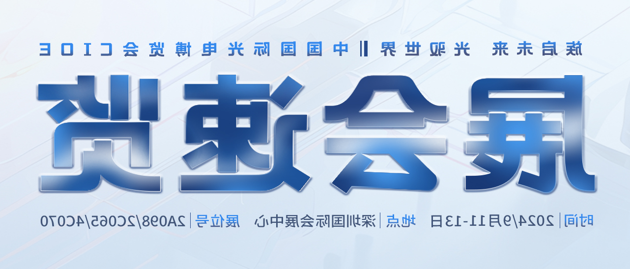 展会速览丨探索新篇章：HB火博体育
激光在中国国际光电博览会等你~ 